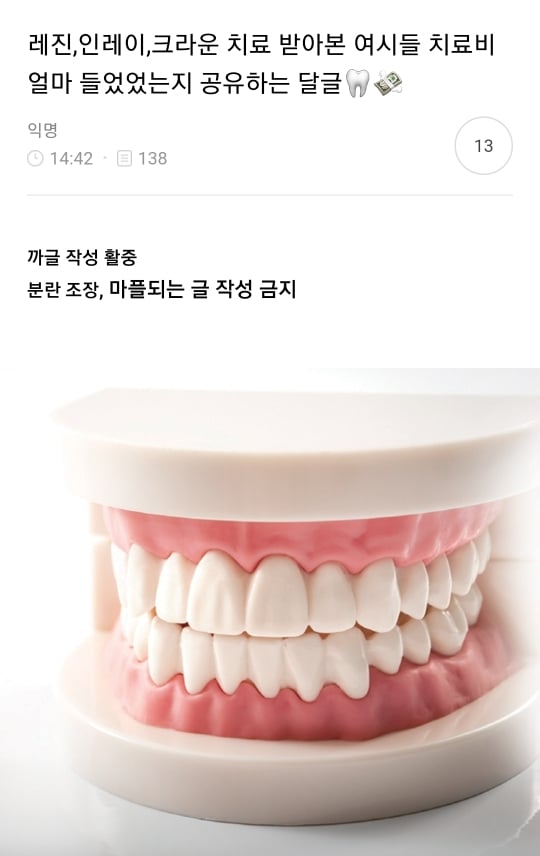레진,인레이,크라운 치료 받아본 여시들 치료비 얼마 들었었는지 공유하는 달글🦷💸 캡쳐 | 인스티즈