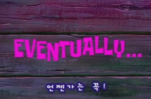 하이퍼리얼리즘인 스폰지밥 에피소드 | 인스티즈