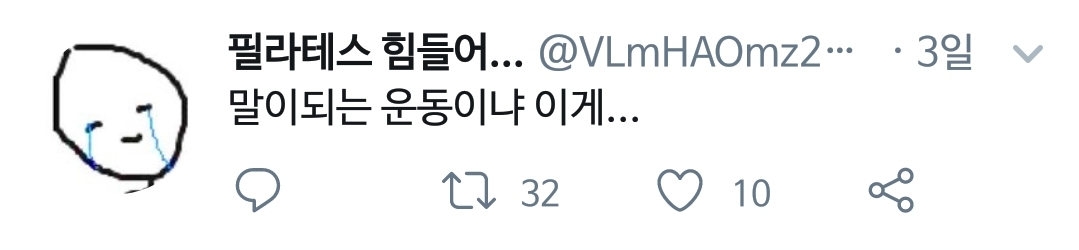 필라테스 초보 공감.twt | 인스티즈
