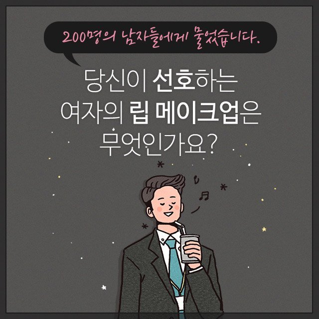 남자들이 선호하는 여자의 립 메이크업은? | 인스티즈