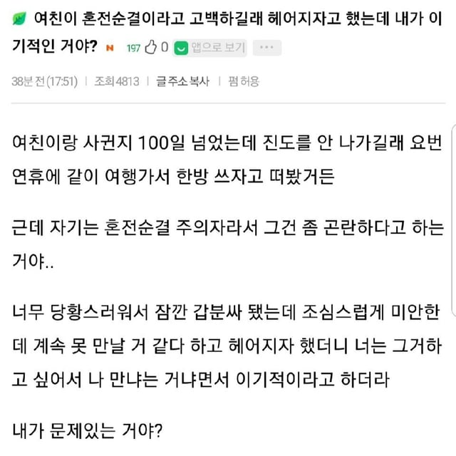 여친이 혼전순결이라고 고백하길래 헤어지자 했다 | 인스티즈