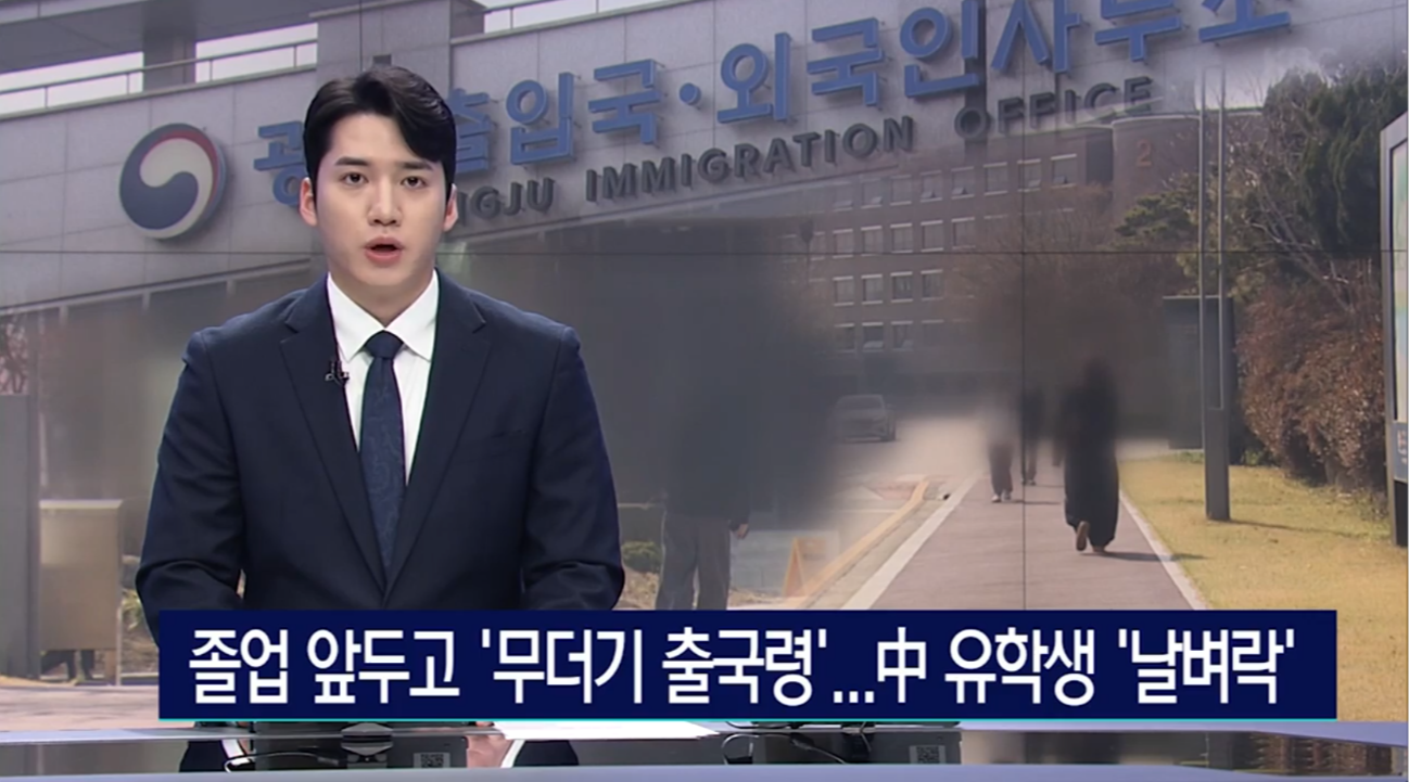 졸업 앞두고 '무더기 출국령'…호남대 중국 유학생 100여 명 '날벼락' | 인스티즈