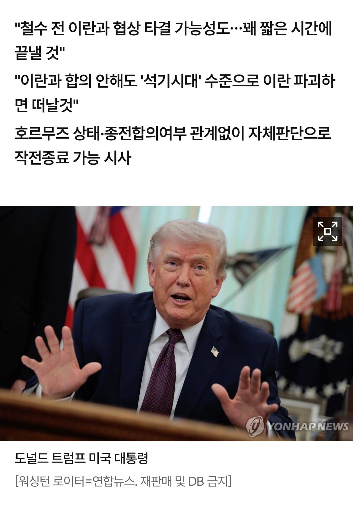 트럼프 "미군, 2∼3주내 떠날것…호르무즈는 우리 일 아냐"(종합) | 인스티즈