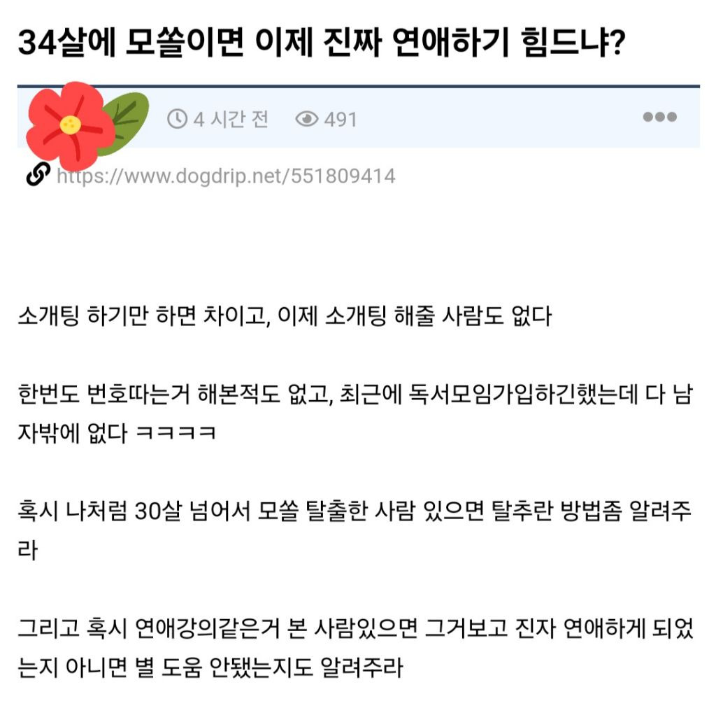 34살에 모솔이면 이제 진짜 연애하기 힘드니? | 인스티즈