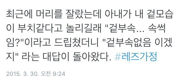 트위터의 레즈가정 이야기.twt | 인스티즈