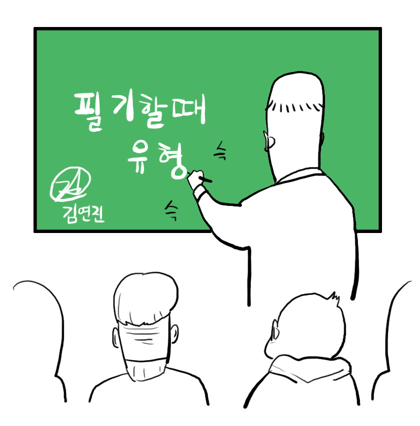 남자들의 흔한 필기유형 | 인스티즈