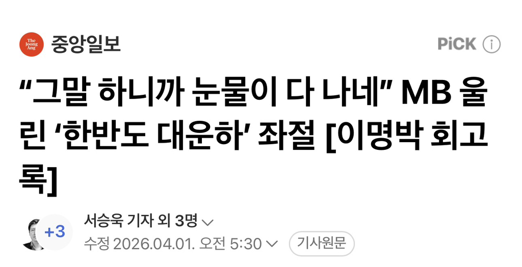 그말 하니까 눈물이 다 나네” MB 울린 '한반도 대운하' 좌절 [이명박 회고록] .gisa | 인스티즈