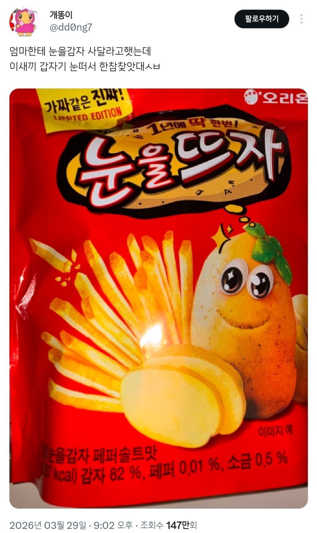 엄마한테 눈을감자 사달라고 햇는데 | 인스티즈