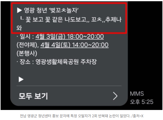"벚꼬ㅊ놀자, 꼬ㅊ 축제 와" 영광군 청년센터 문자 논란 | 인스티즈