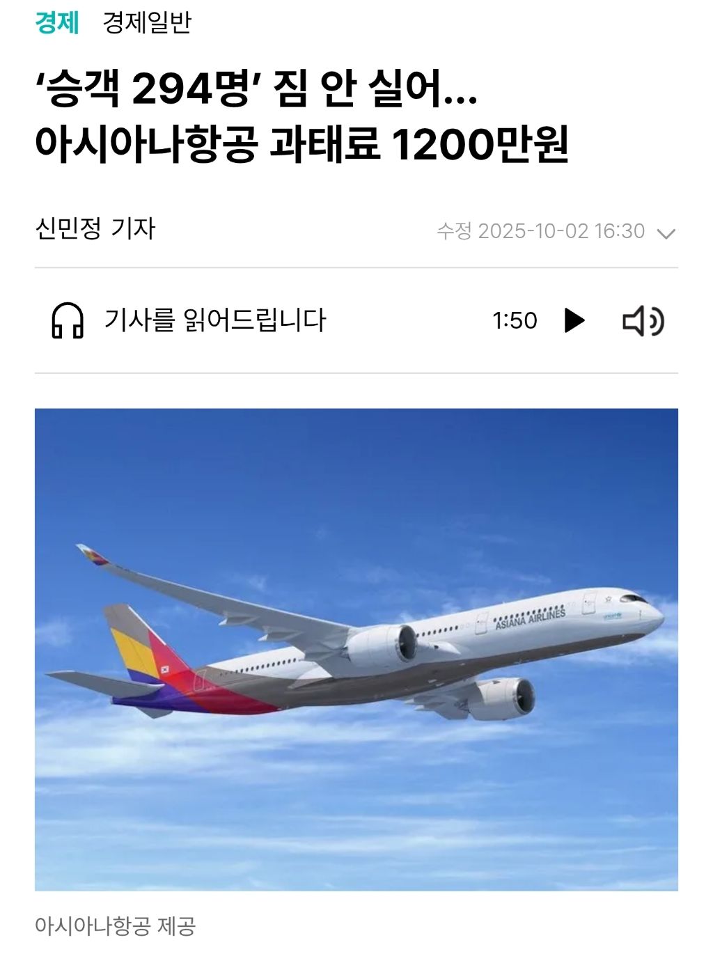 '승객 294명' 짐 안 실어... 아시아나항공 과태료 1200만원 | 인스티즈