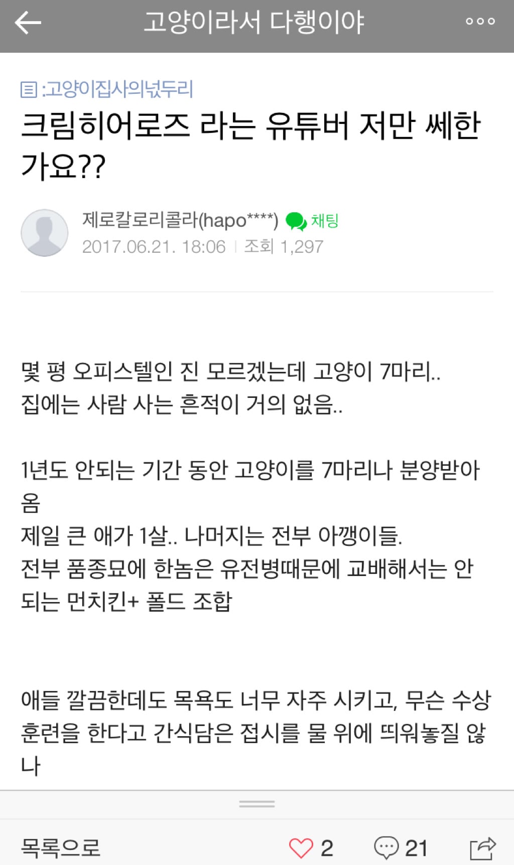 요즘 논란 되고 있는 크림히어로즈 내부고발자 트윗 (크림히어로즈=고양이 유튜브 채널) | 인스티즈