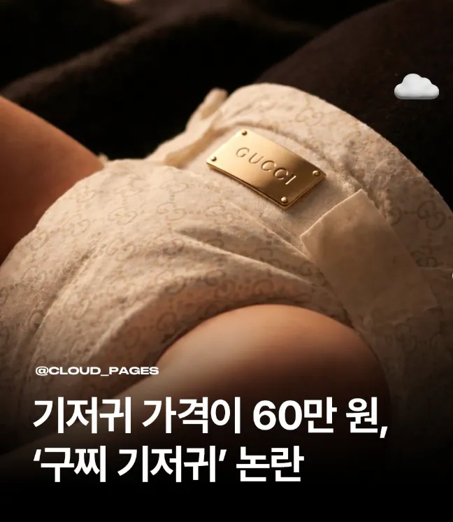 기저귀 가격이 60만 원, '구찌 기저귀' 논란 | 인스티즈