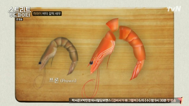 [스트리트푸드파이터] 쉬림프 새우와 프론 새우의 차이 | 인스티즈