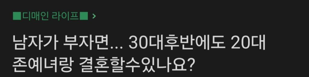 남자가 부자면 30대후반에도 20대짱예녀랑 결혼할 수 있나요? | 인스티즈