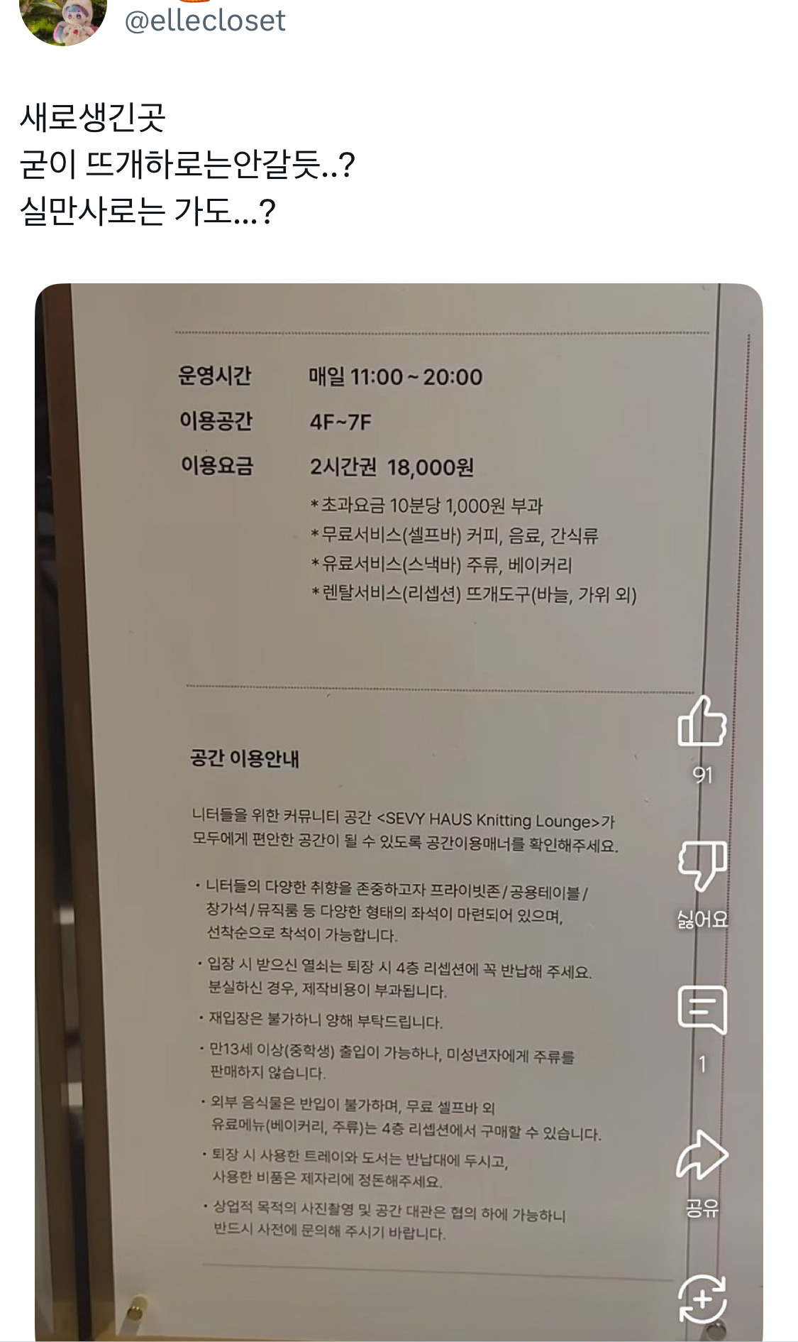 논란 중인 새로 생긴 뜨개방(?) 요금 | 인스티즈