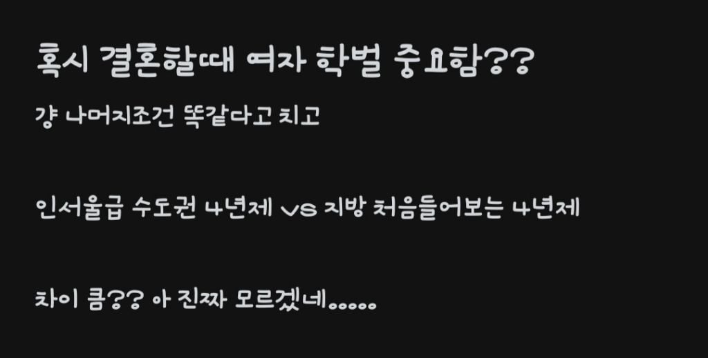 결혼할 때 여자 학벌 중요함? | 인스티즈