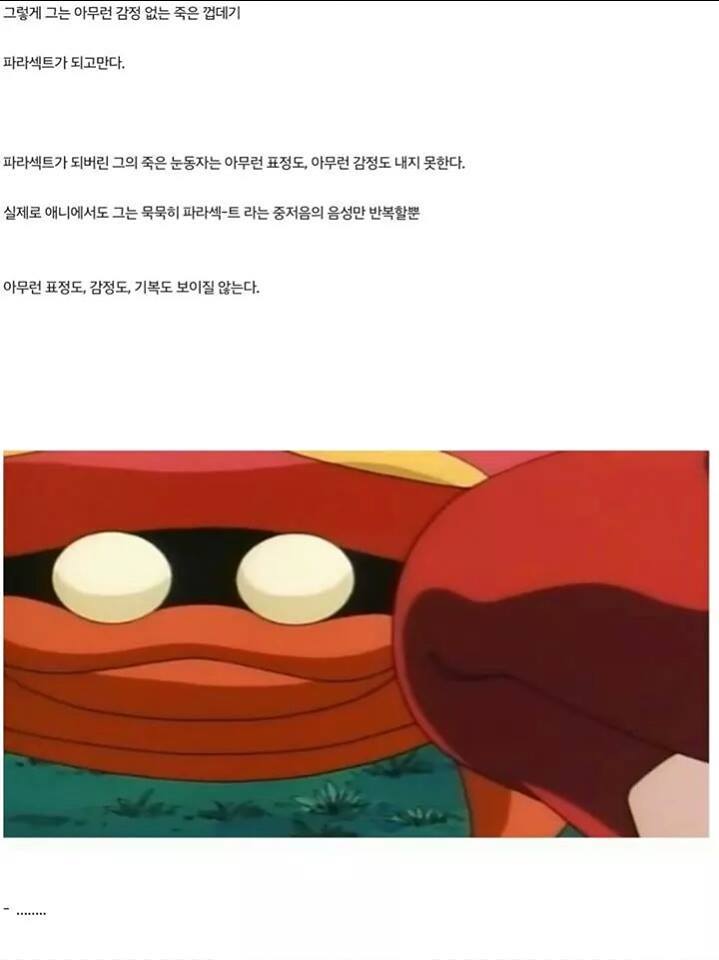 포켓몬스터 괴담 - 파라섹트 | 인스티즈