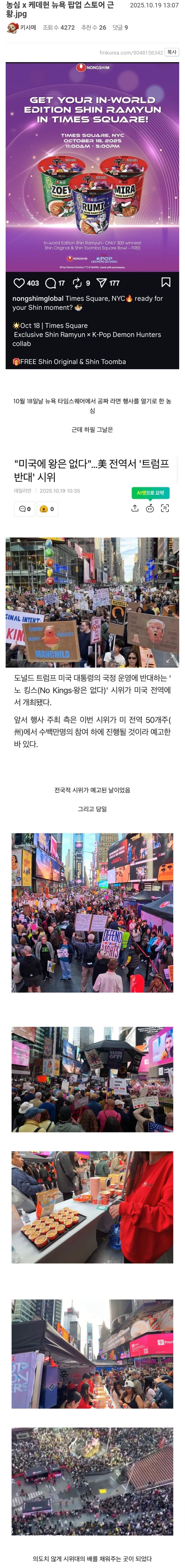 반 트럼프 시위에 얼떨결에 참석한 농심 | 인스티즈