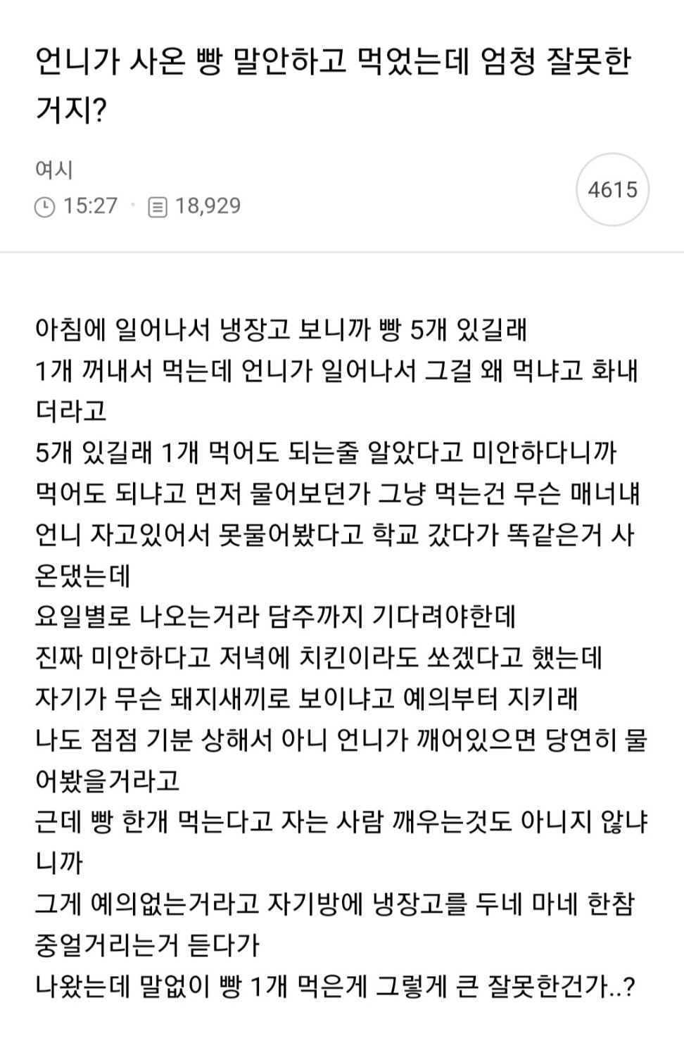 언니빵 먹어서 잡도리 당한 동생...jpg | 인스티즈