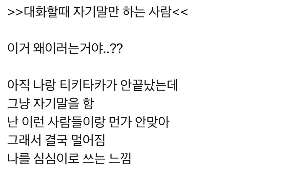 대화할때 자기말만 하는 사람 왜 그런건지 궁금한 달글 | 인스티즈