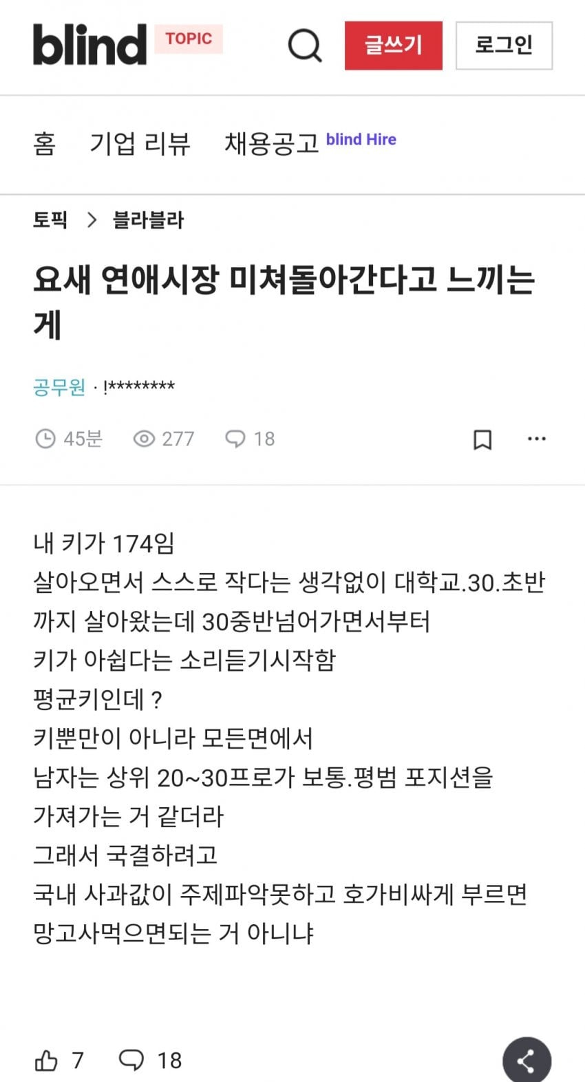[블라인드] 요새 연애시장 미쳐 돌아간다고 느끼는게 | 인스티즈