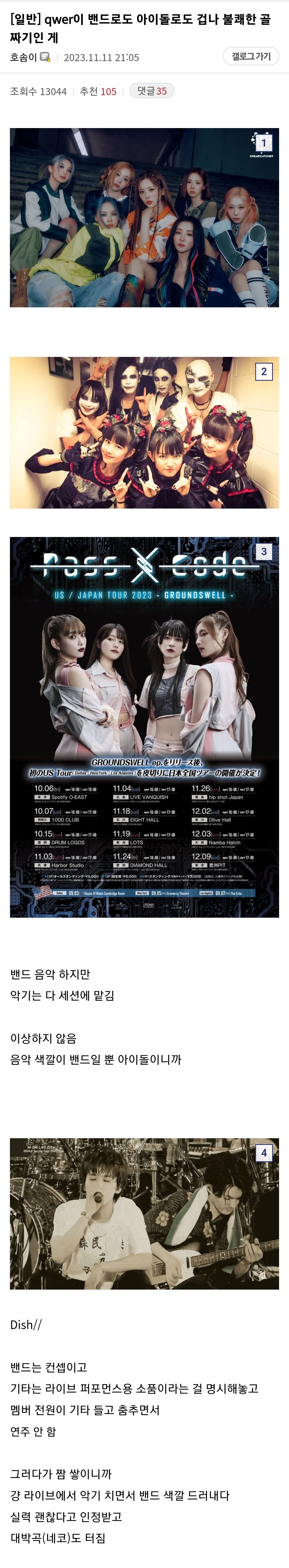 일렉갤에 올라온 qwer가 불쾌한 골짜기인 이유 | 인스티즈