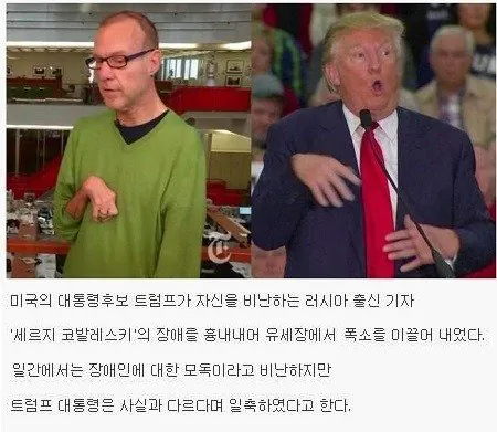 장애인 기자 비하하는 트럼프 | 인스티즈