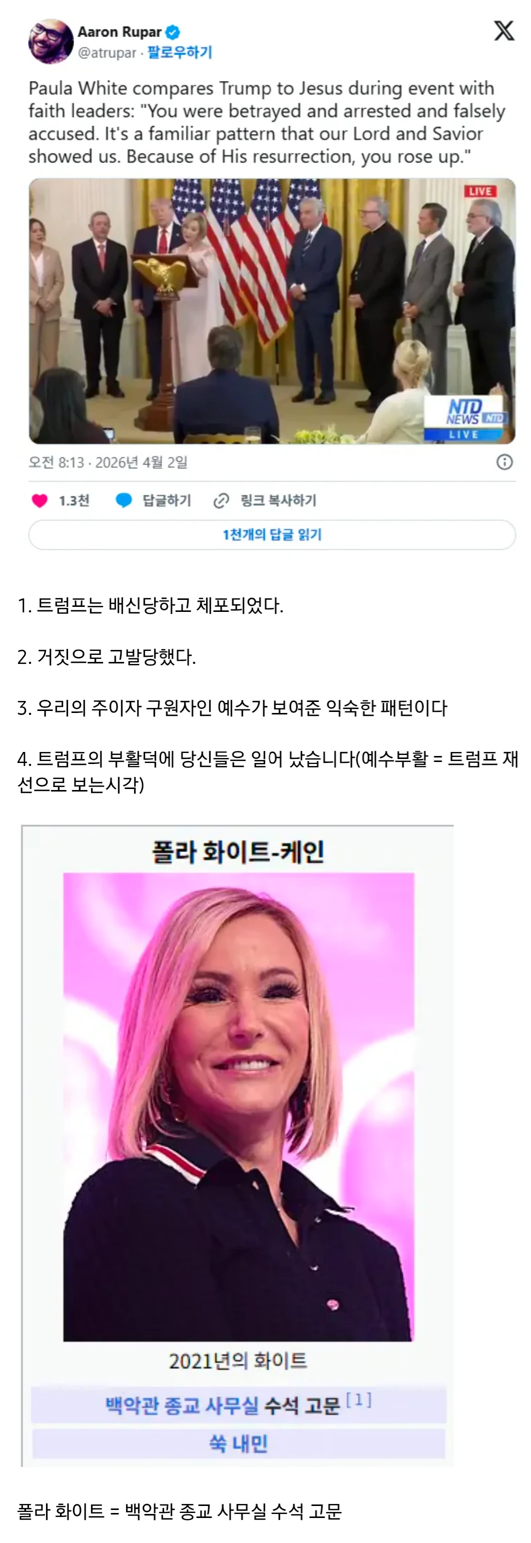 백악관 수석고문 "트럼프는 예수다. 패턴이 일치한다." | 인스티즈