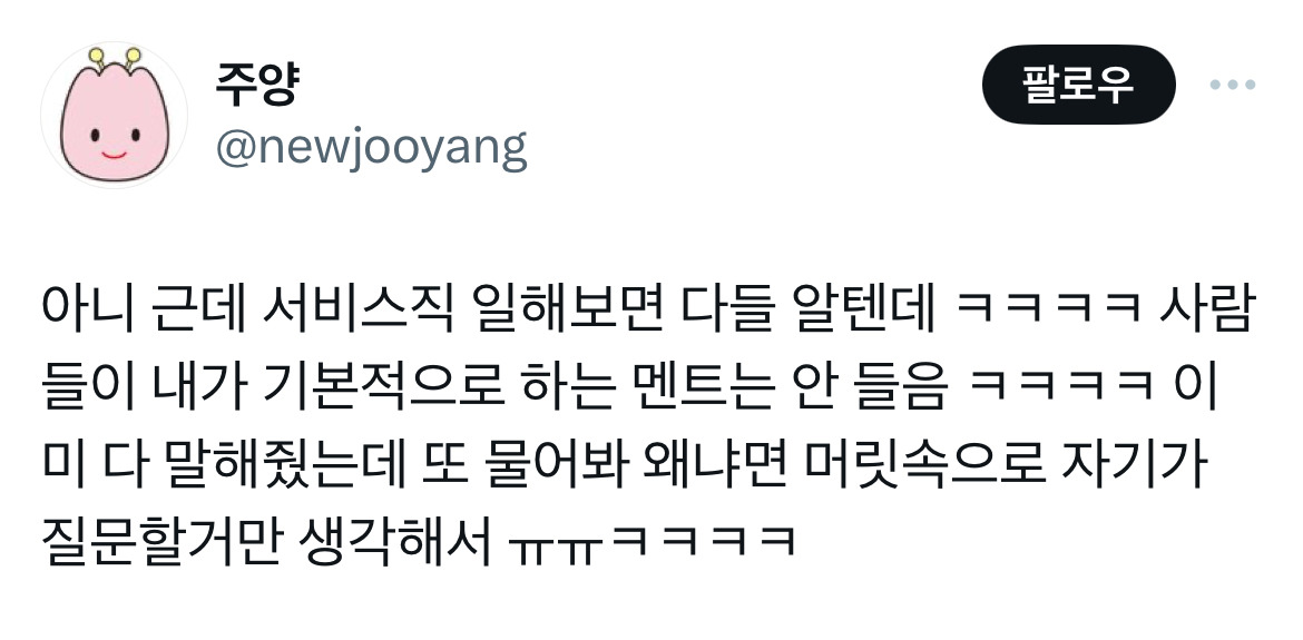 서비스직 & 알바해 본 사람들의 공감 트윗 모음.twt | 인스티즈