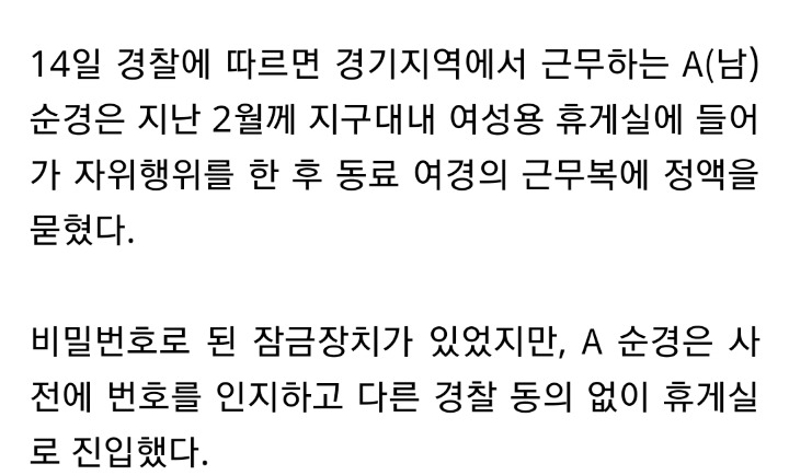 경기지역 내 남경, 여성용 휴게실서 자위 후 여경 근무복에 정액 묻혀 | 인스티즈
