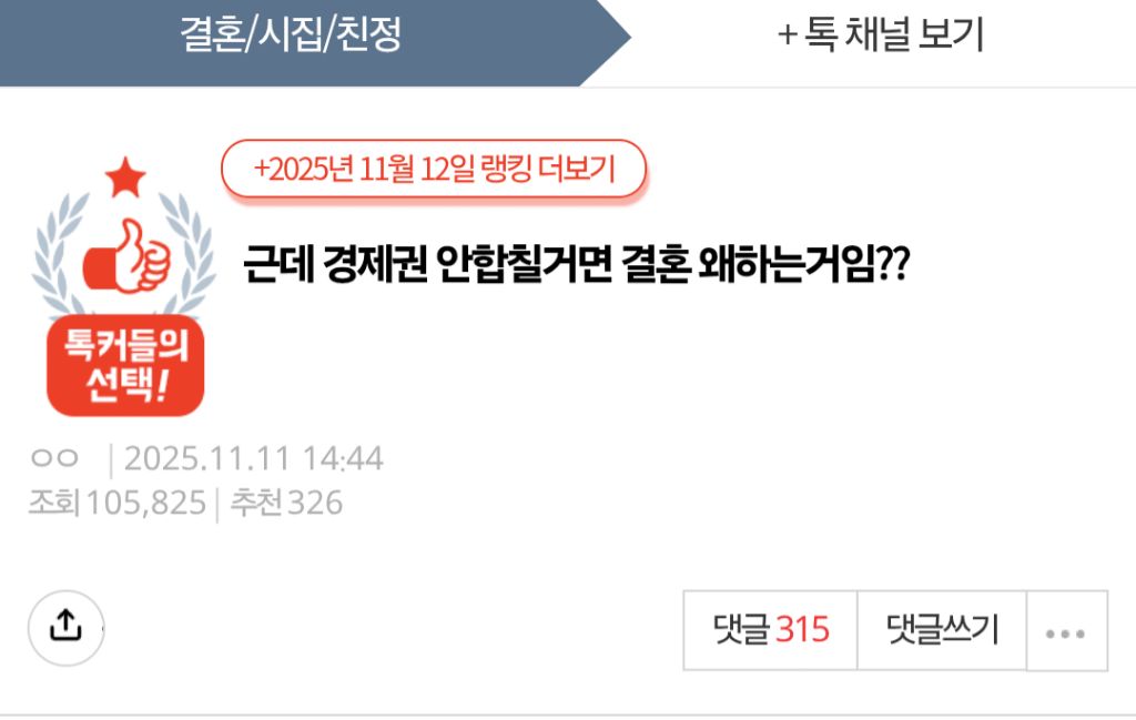 [네이트판] 근데 경제권 안합칠거면 결혼 왜하는거임?? | 인스티즈