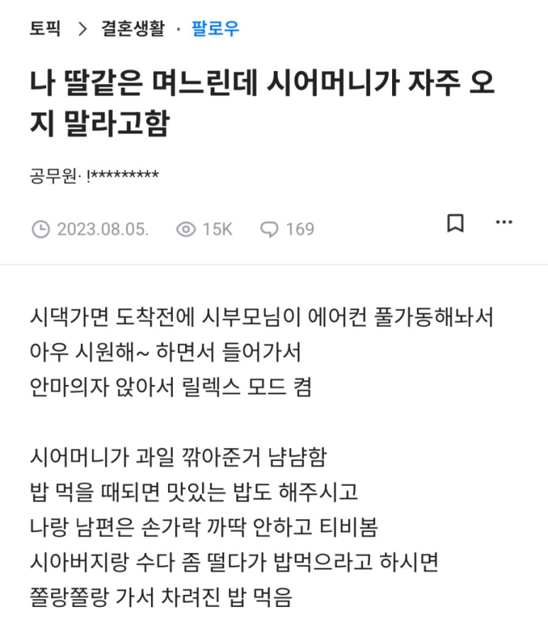 시어머니가 자주 오지 말래 | 인스티즈