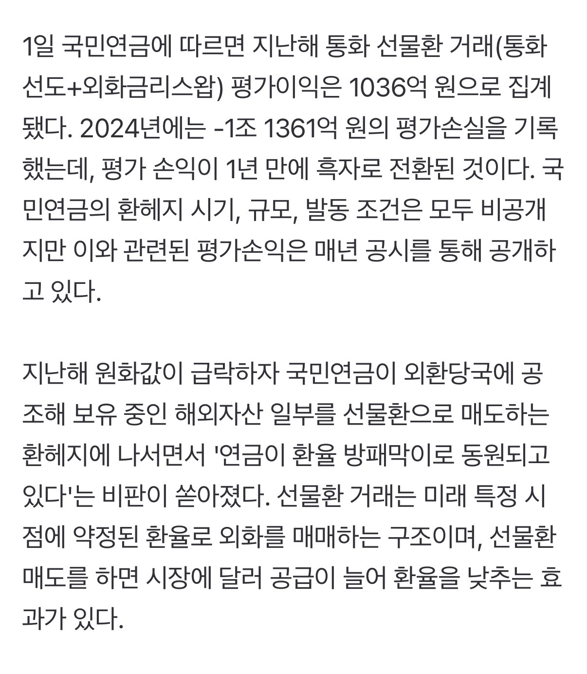 국민연금 '환율 방어' 동원에 손해본줄 알았더니…지난해 환헤지로 1000억원 평가익 | 인스티즈