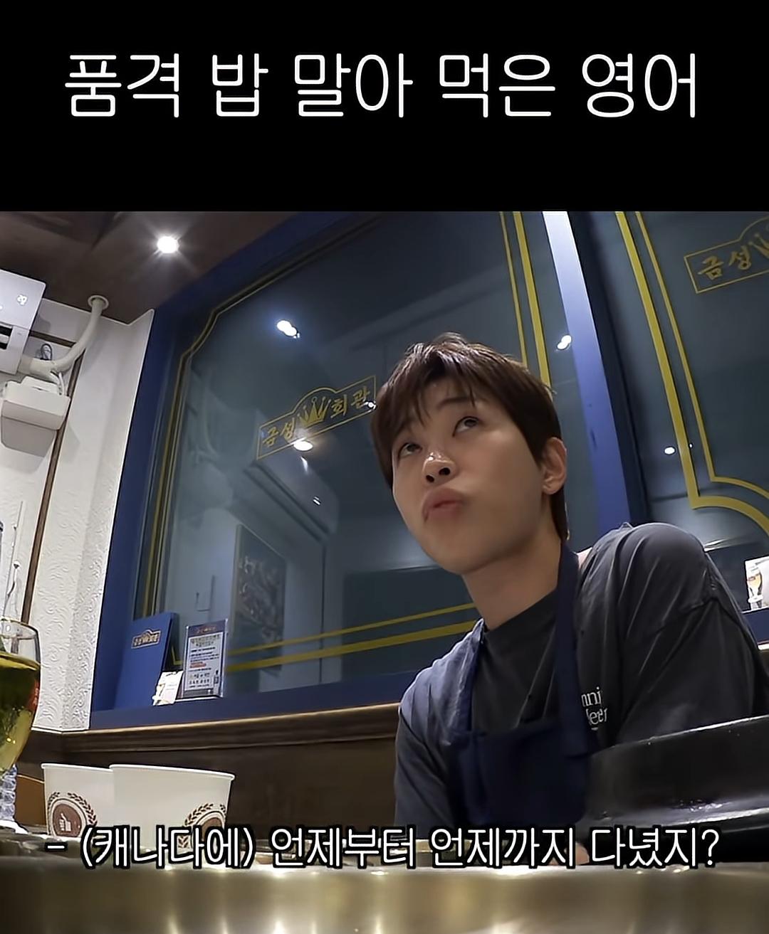 영어가 늘었는데 선생님이 기분 나빠하는 영어만 늘었던 딘딘 | 인스티즈