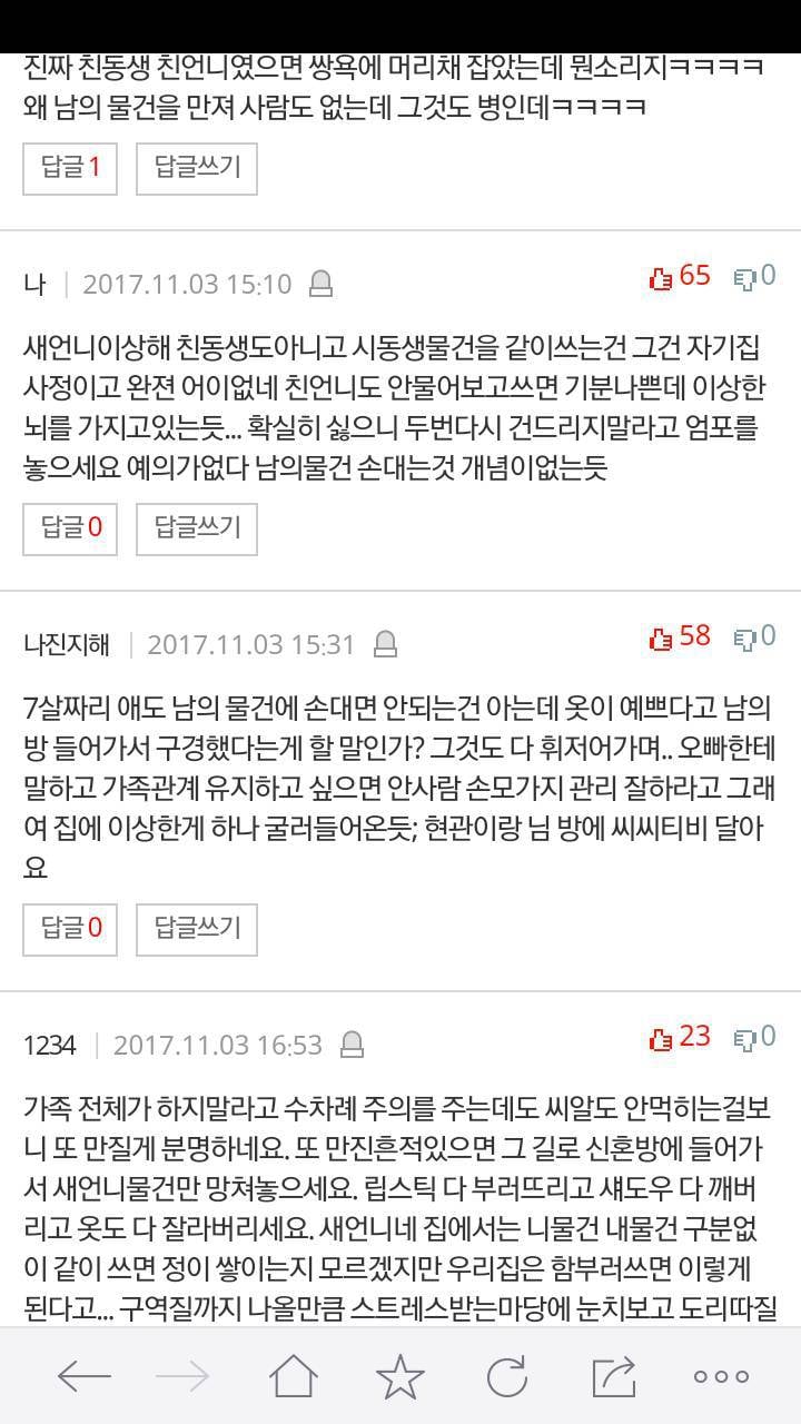 남의 물건을 멋대로 만지는 새언니 어떻게 하면 좋을까요? | 인스티즈
