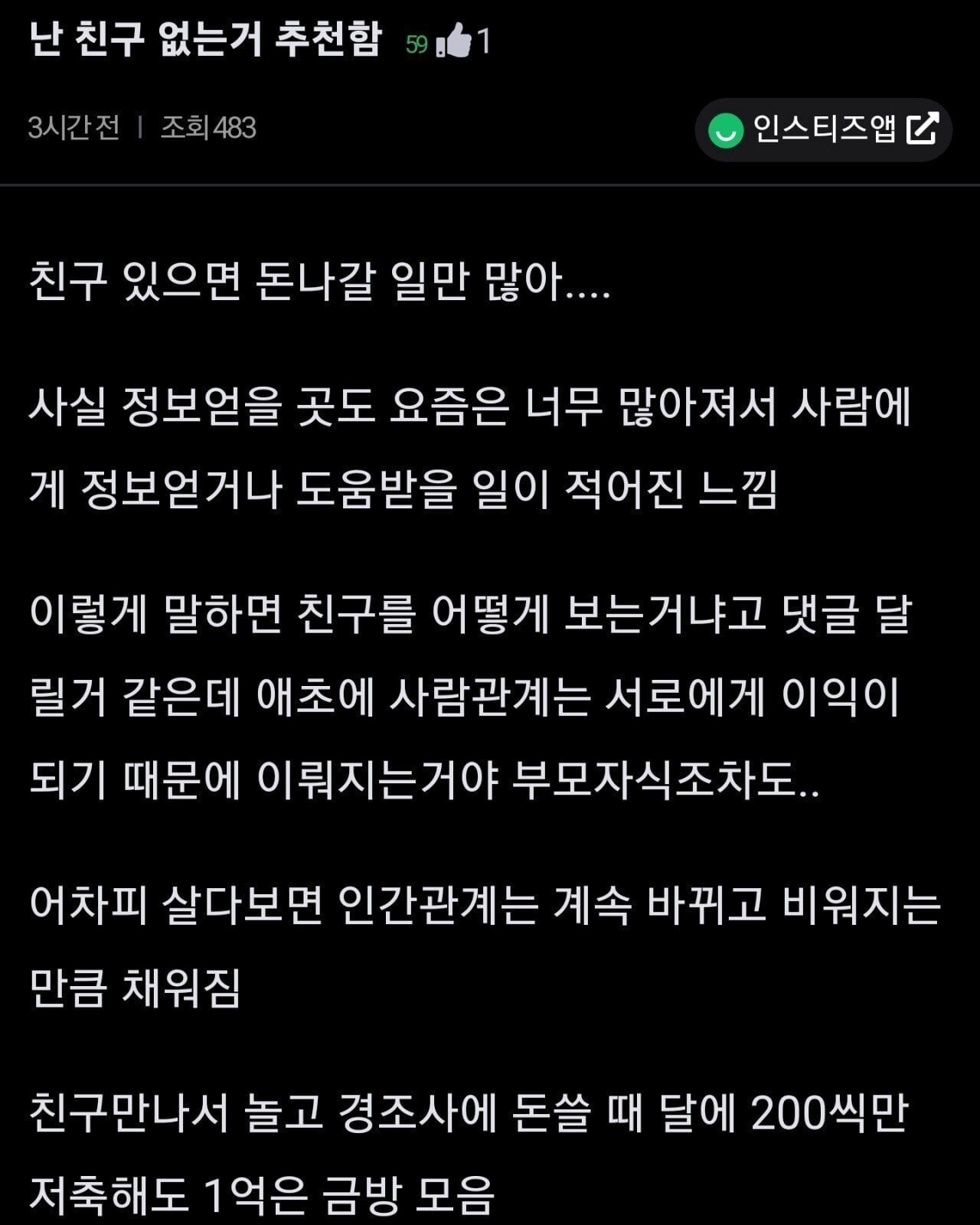 난 친구없이 사는걸 추천함.jpg | 인스티즈