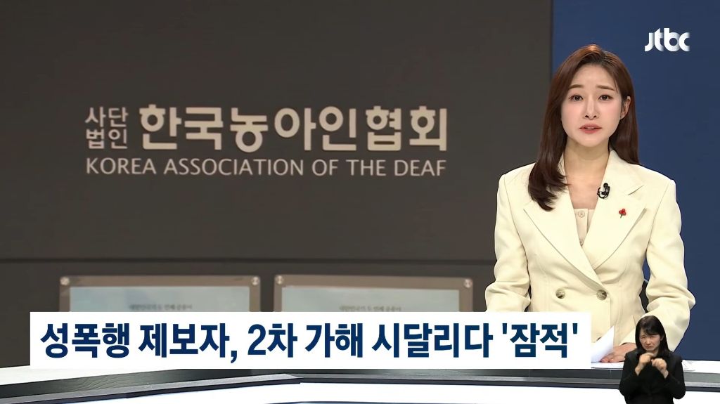 농아인협회 간부들의 성폭력 의혹 보도 후 2차 가해에 시달리고 있는 피해자들 | 인스티즈