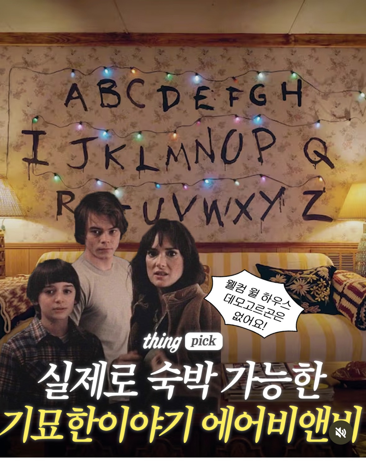 실제로 숙박 가능한 기묘한이야기 에어비앤비 | 인스티즈