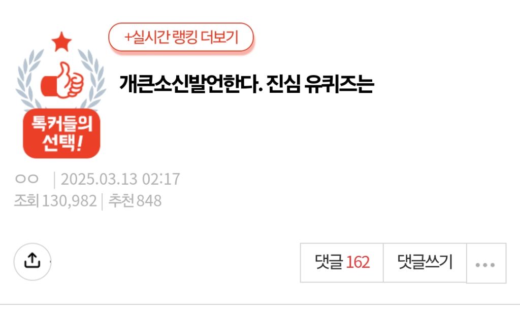 [네이트판] 개큰소신발언한다. 진심 유퀴즈는 | 인스티즈