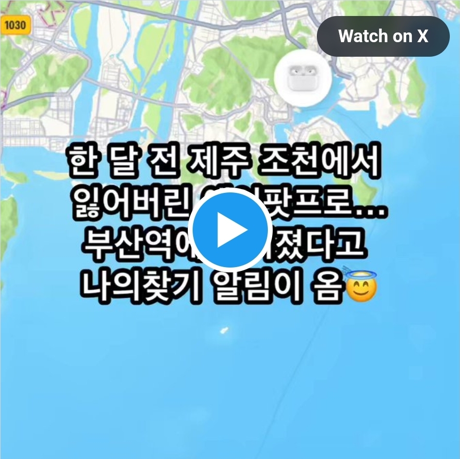 한 달 전 제주 조천에서 잃어버린 에어팟부산역에서 나의찾기 알림이 왔다….twt | 인스티즈
