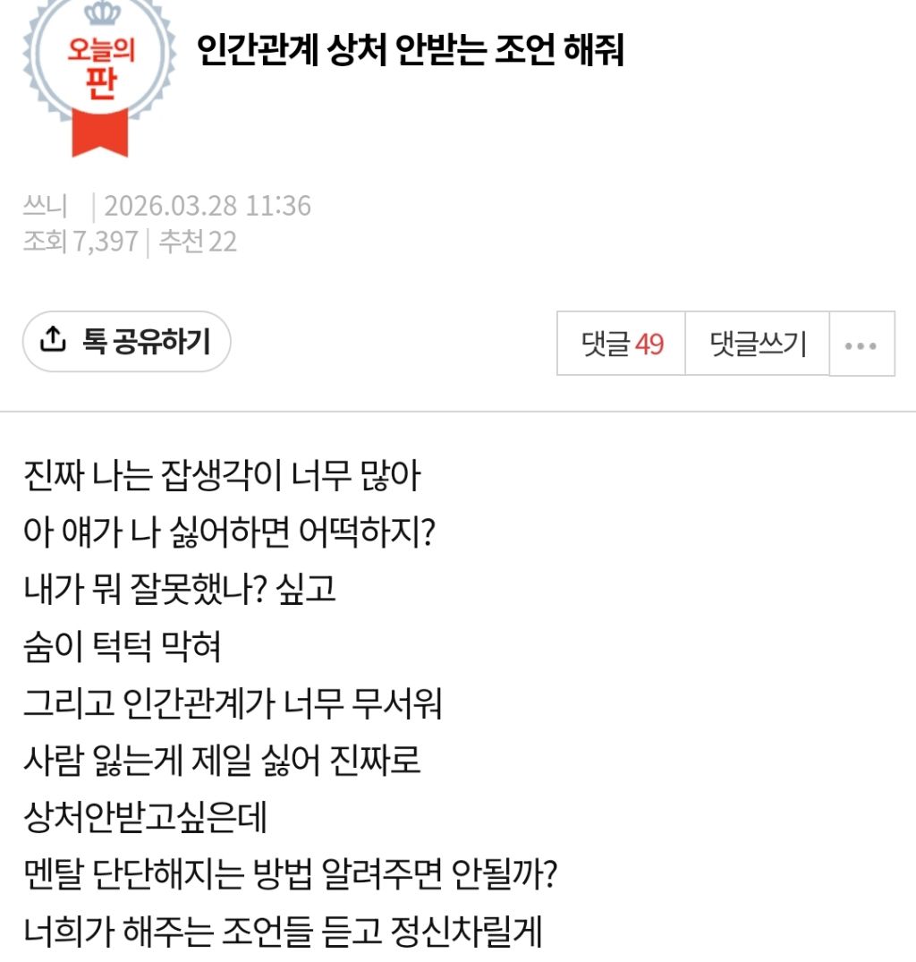 인간관계 상처 안받는 조언해줘 | 인스티즈