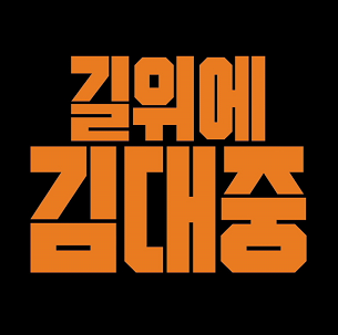 87년 대선 : 어부지리로 노태우 당선됐지만 광주시민과 호남인들은 포기 안 함 (초반 투표율 광주만 높으면 영남이 싫어한다) | 인스티즈