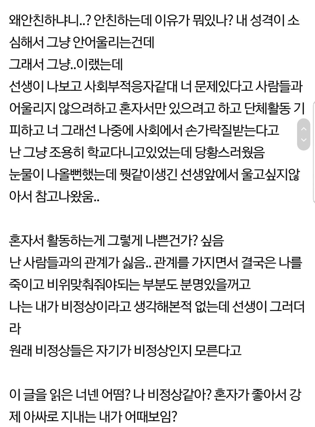 담임선생님이 내가 비정상에 사회부적응자같대.jpg | 인스티즈