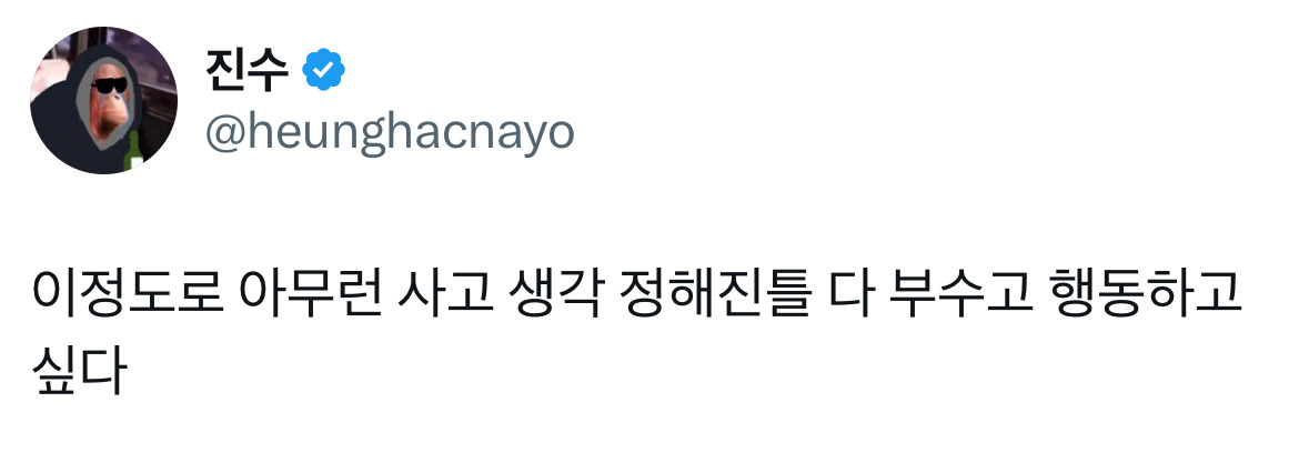 진수: 이 정도로 아무런 사고 생각 정해진 틀 다 부수고 행동하고 싶다 | 인스티즈