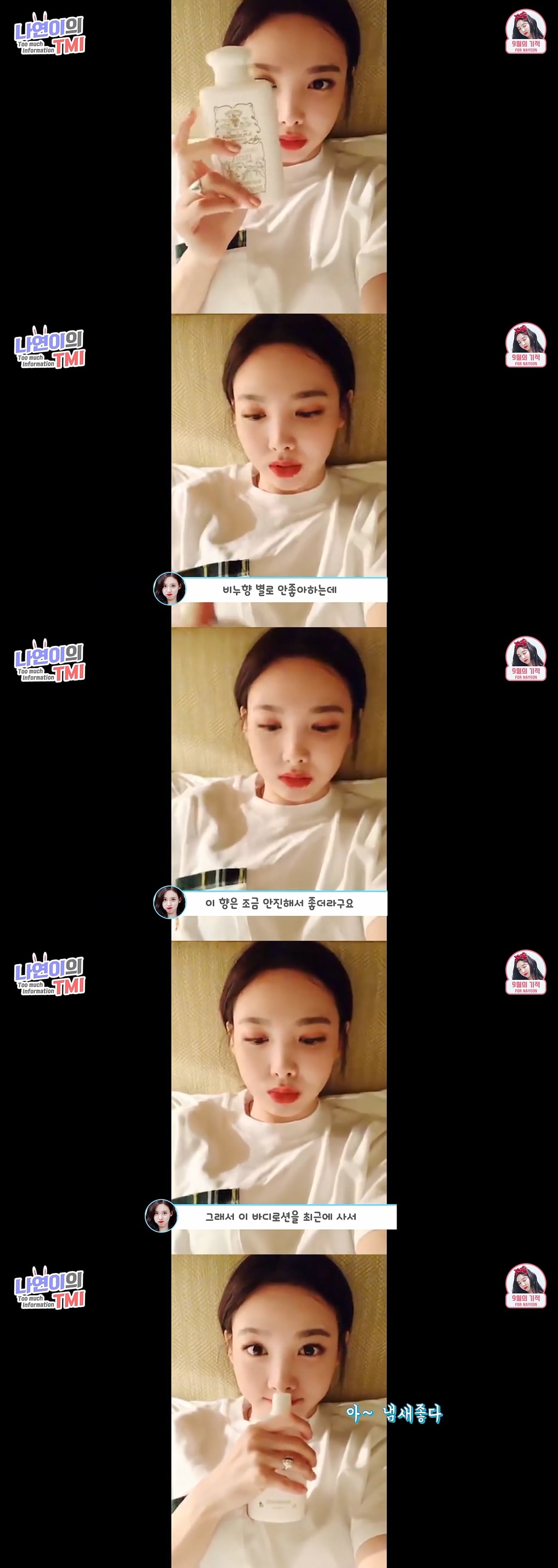트와이스 나연이 향수 대신 사용하는 바디로션/크림/오일 (설명).JPG | 인스티즈