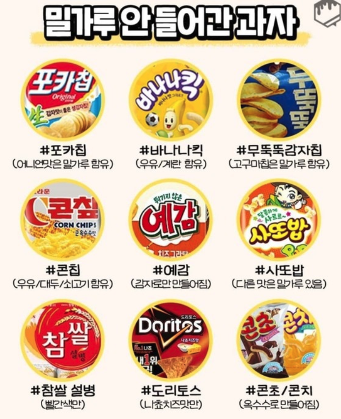 밀가루 안 들어간 과자들 | 인스티즈