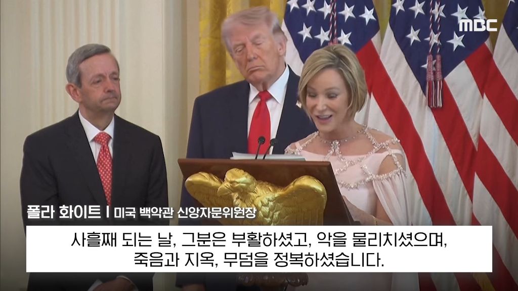 "트럼프, 예수와 같은 고난”…백악관 부활절 행사서 낯뜨거운 '트비어천가' | 인스티즈