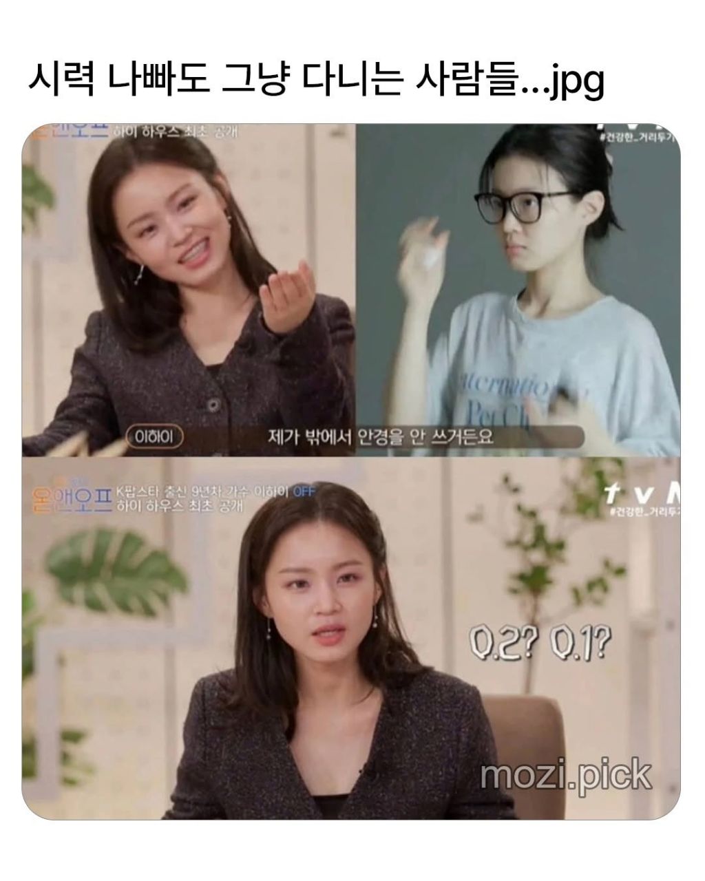 시력나빠도 그냥 다니는 사람들 | 인스티즈