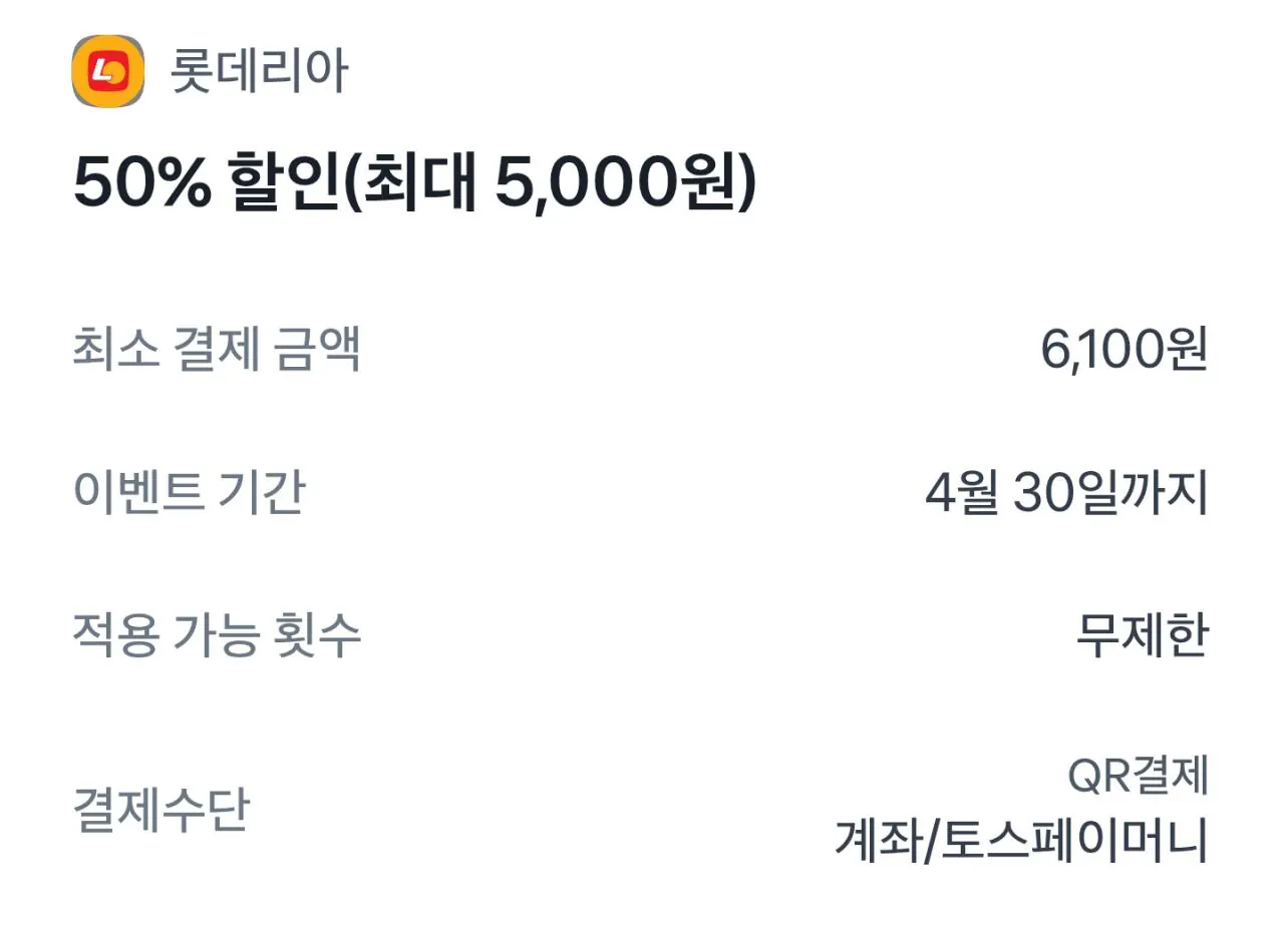4월 내내 롯데리아 50% 할인 | 인스티즈