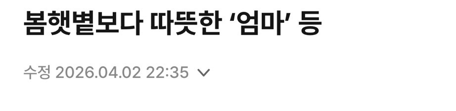 봄햇볕보다 따뜻한 '엄마' 등 | 인스티즈